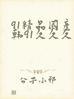 91精品国产日韩91久久久