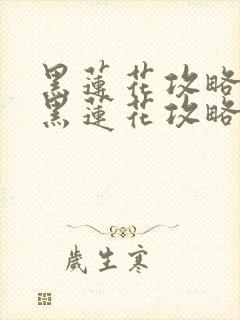 黑莲花攻略手册黑莲花攻略手册