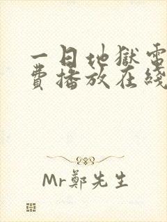 一日地狱电影免费播放在线观看