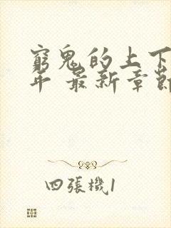 穷鬼的上下两千年 最新章节