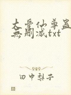 大爱仙尊蛊真人无删减txt