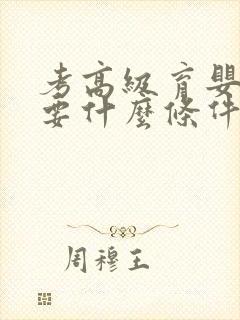 考高级育婴师需要什么条件