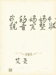 我的妈妈4免费观看完整版电视剧高清