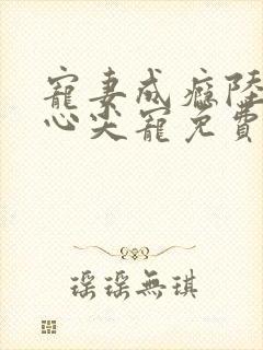 宠妻成瘾陆少的心尖宠免费封面