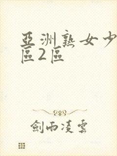 亚洲熟女少妇1区2区封面