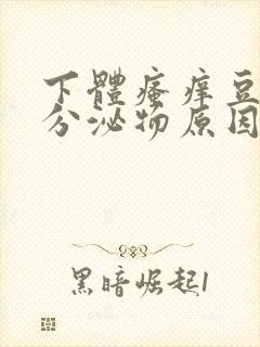 下体瘙痒豆腐渣分泌物原因