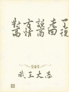 对方说老了怎么高情商回复