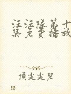 汪汪队第十季全集免费播放封面