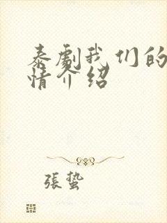 泰剧我们的爱剧情介绍封面