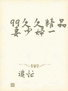 99久久精品人妻少妇一封面