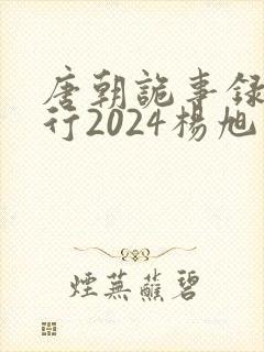 唐朝诡事录之西行2024杨旭文封面