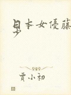 日本女优藤字多少封面