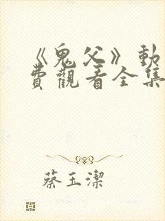 《鬼父》动漫免费观看全集高清版封面