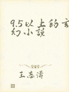 9.5以上的玄幻小说