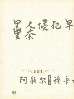 黑人侵犯早川濑里奈封面