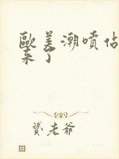 欧美潮喷站不起来了封面