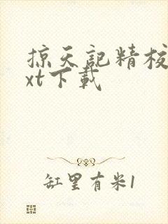 掠天记精校版txt下载