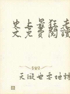 史上最狂老祖全文免费阅读无弹窗