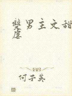 双男主文甜宠无虐