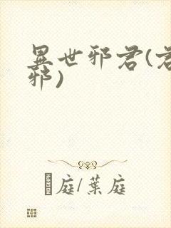 异世邪君(君莫邪)