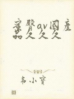 蜜臀av国产精品久久久