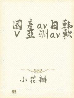 国产av日韩a∨亚洲av软件
