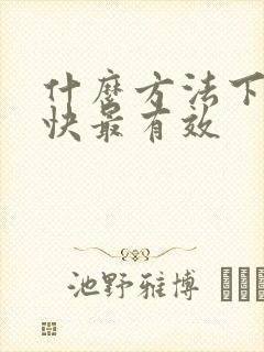 什么方法下奶最快最有效