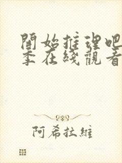 开始推理吧第一季在线观看免费高清