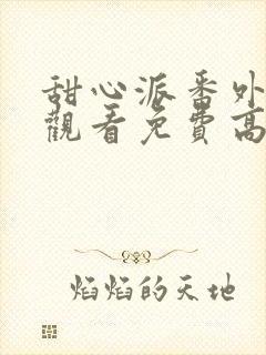 甜心派番外在线观看免费高清完整泰剧