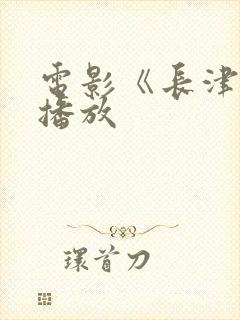 电影《长津湖》播放