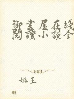 御书屋在线自由阅读小说全文免费