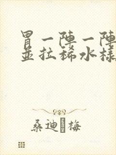 胃一阵一阵绞痛并拉稀水样发烧