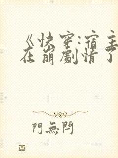 《快穿:宿主又在崩剧情了》