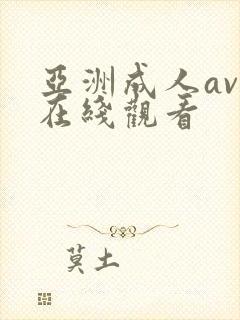 亚洲成人av色在线观看封面