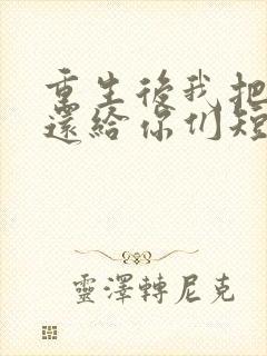 重生后我把病痛还给你们短剧免费观看