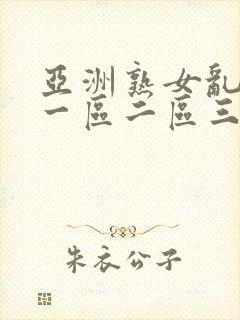 亚洲熟女乱综合一区二区三区