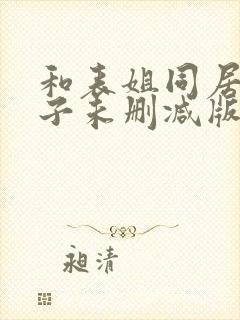 和表姐同居的日子未删减版封面