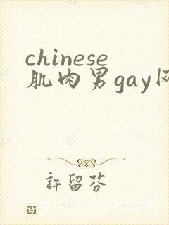 chinese肌肉男gay网站