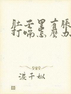 肚子里有胀气总打嗝怎么办