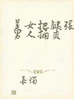 美女把腿张开让男人捅爽封面