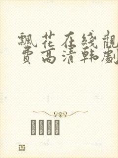 飘花在线观看免费高清韩剧