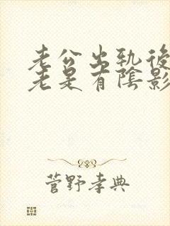 老公出轨后心里老是有阴影怎么办