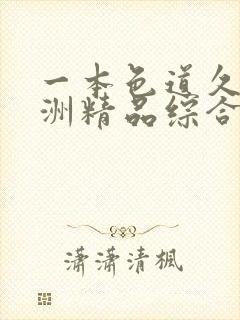 一本色道久久亚洲精品综合