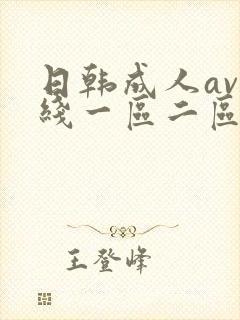 日韩成人av在线一区二区