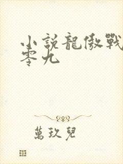 小说龙傲战神零零九