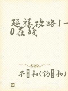 延禧攻略1—70在线