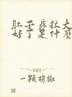 肚子疼拉大便就好了是什么原因