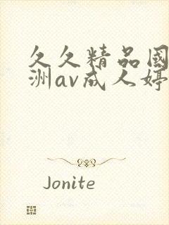 久久精品国产亚洲av成人婷婷