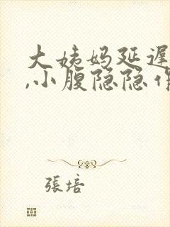 大姨妈延迟5天,小腹隐隐作痛封面