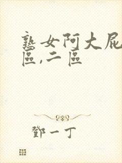 熟女阿大屁股一区,二区